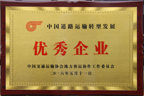 中國道路運輸轉(zhuǎn)型發(fā)展優(yōu)秀企業(yè)