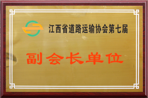 江西省道路運輸協(xié)會第七屆副會長單位